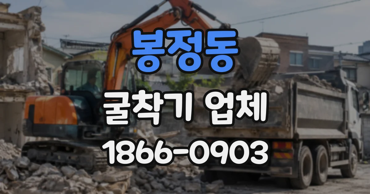 봉정동 굴착기업체