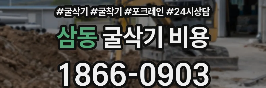 삼동 굴삭기 비용