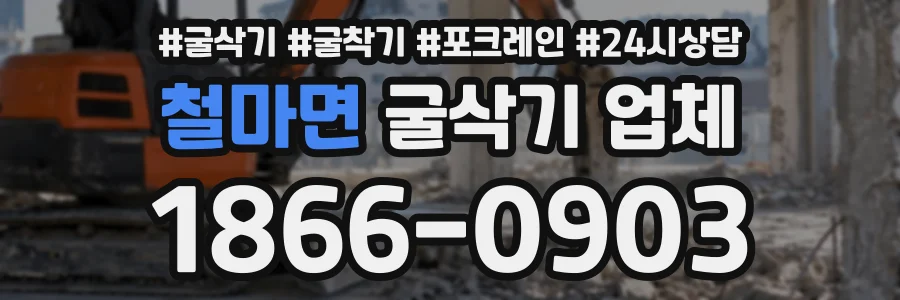 철마면 굴삭기업체 상담 전화 1866-0903