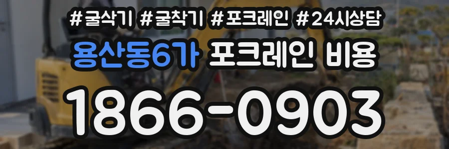 용산동6가 포크레인 비용