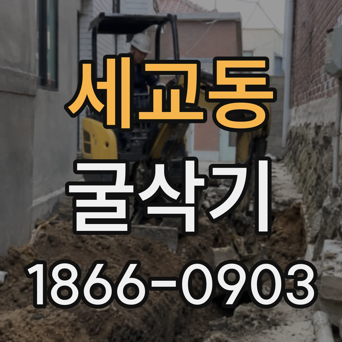 세교동 굴삭기