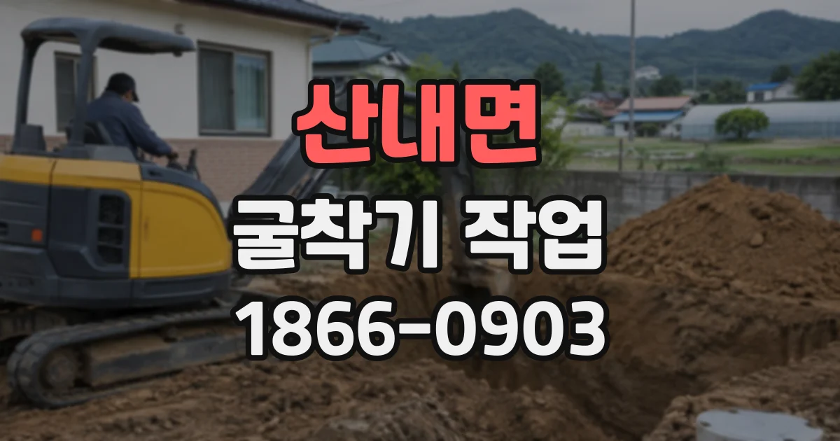 산내면 굴착기작업