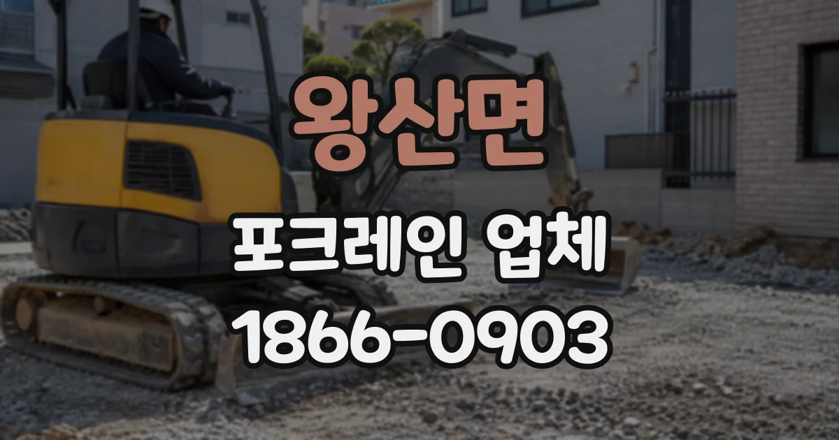 왕산면 포크레인업체