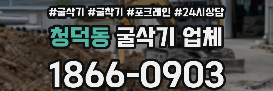 청덕동 굴삭기 업체