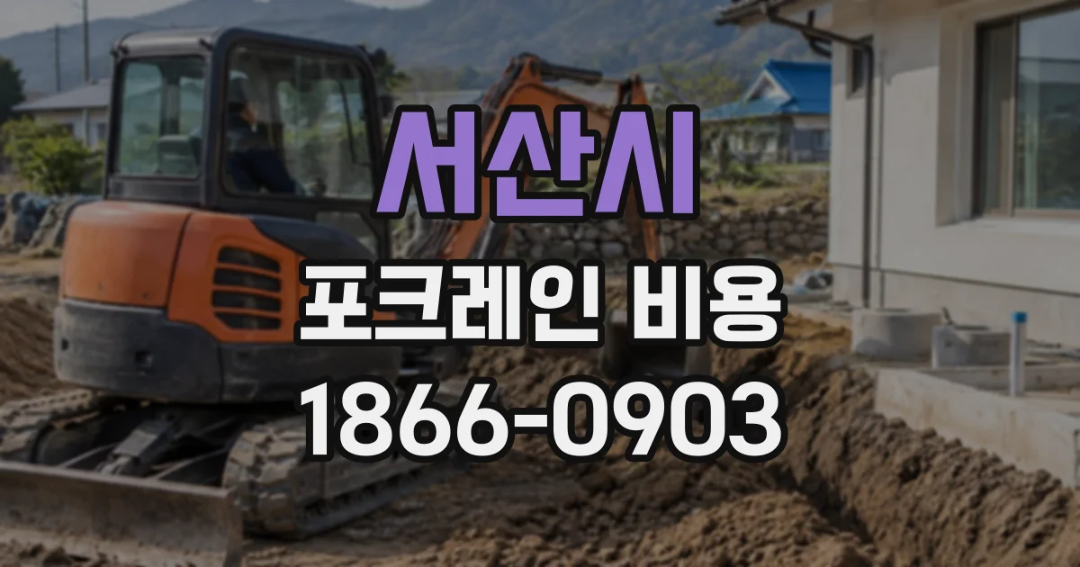 서산시 포크레인비용