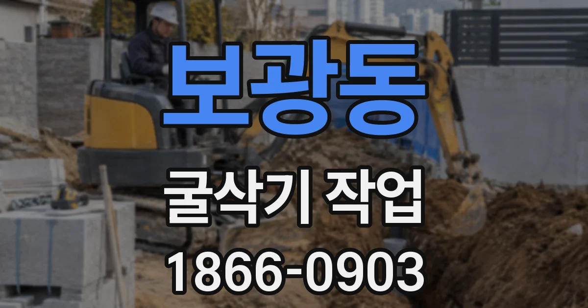 보광동 굴삭기 작업