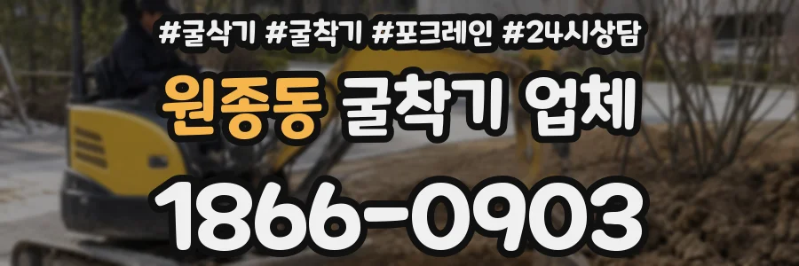 원종동 굴착기 업체