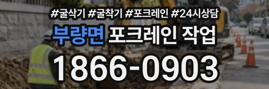 부량면 포크레인작업 상담 전화 1866-0903