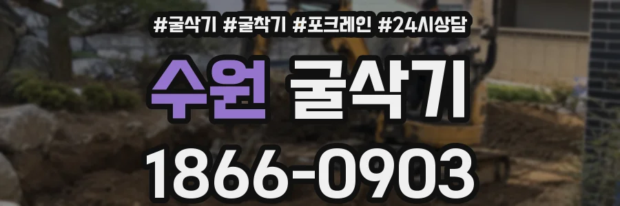 수원 굴삭기
