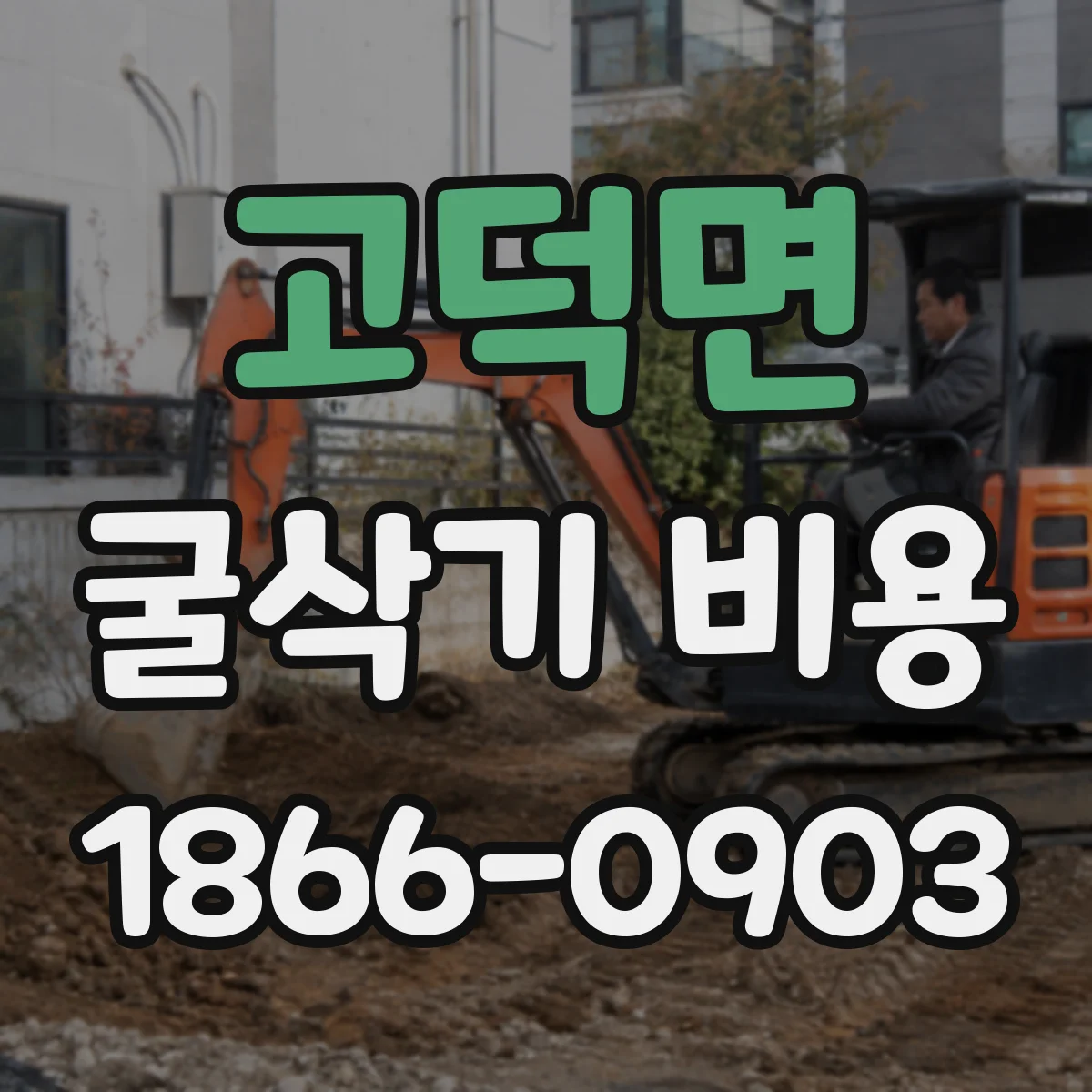 고덕면 굴삭기 비용