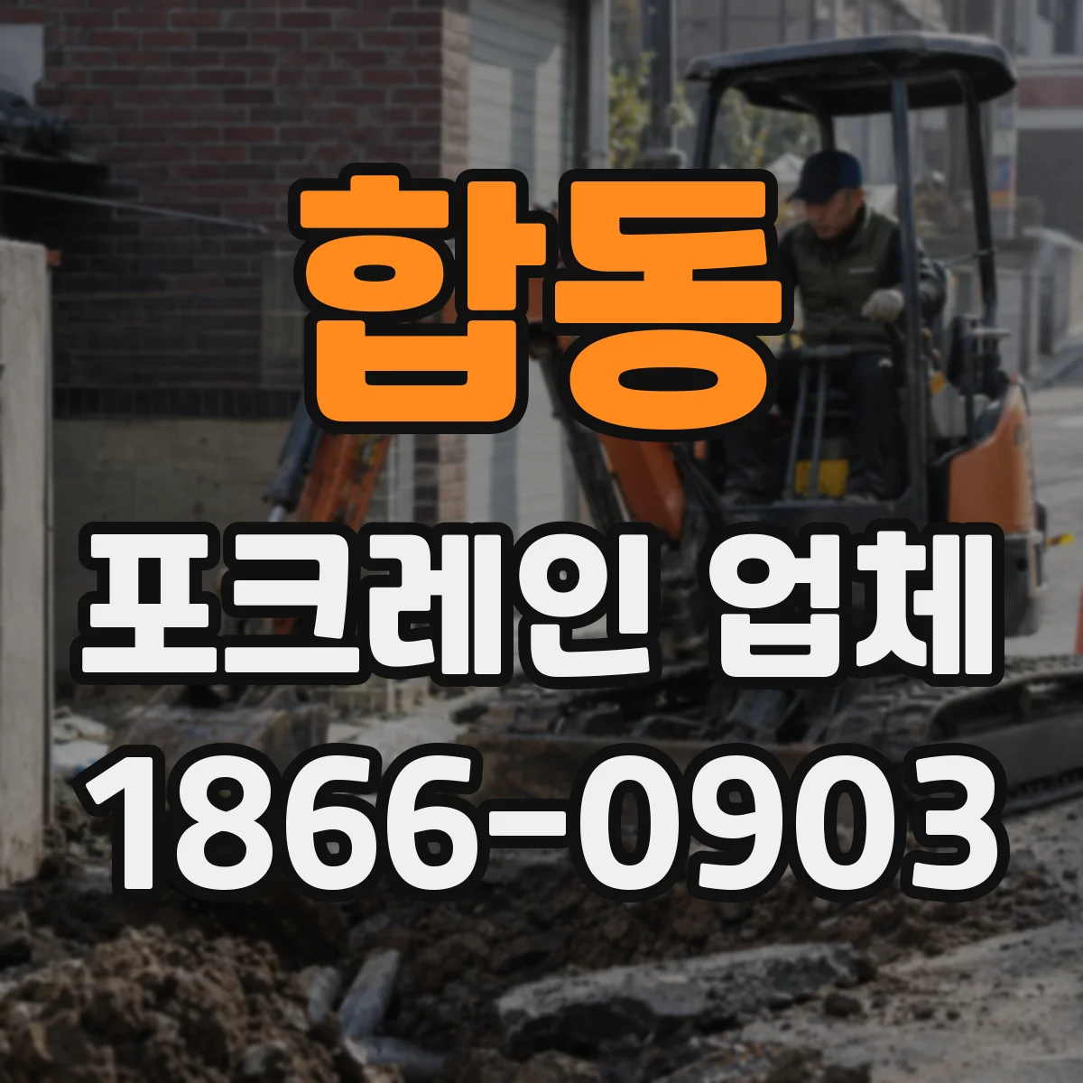 합동 포크레인 업체