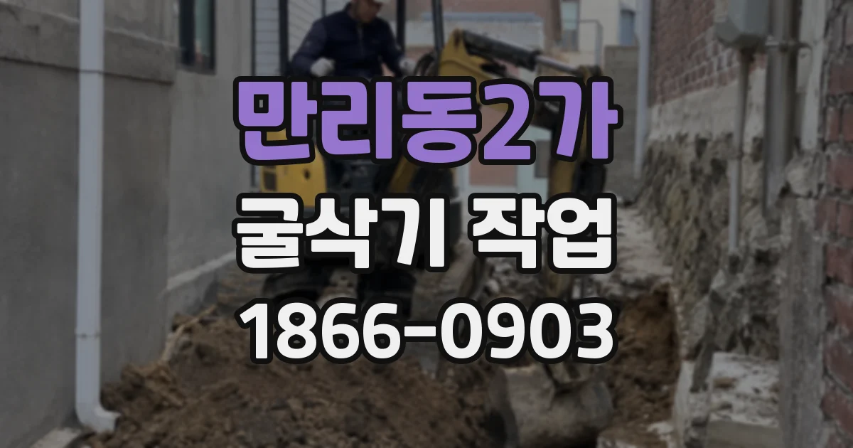 만리동2가 굴삭기 작업
