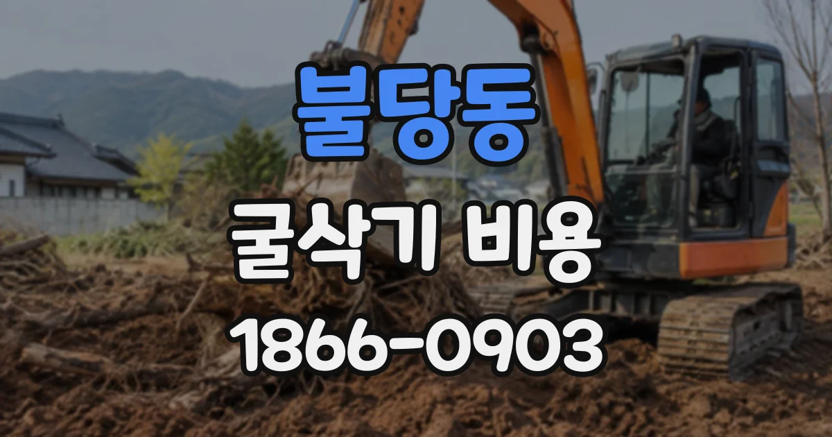 불당동 굴삭기비용