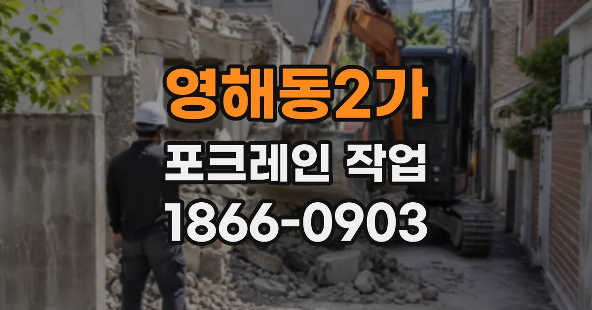 영해동2가 포크레인작업