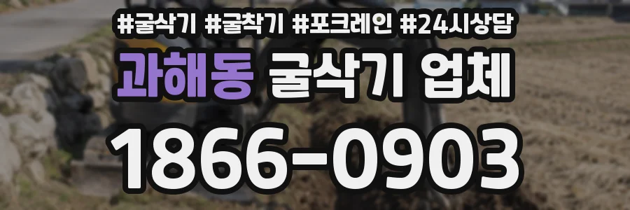 과해동 굴삭기 업체