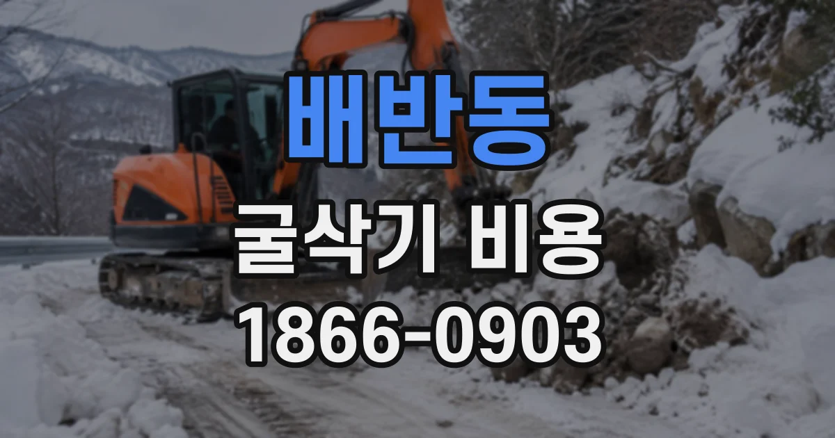 배반동 굴삭기비용