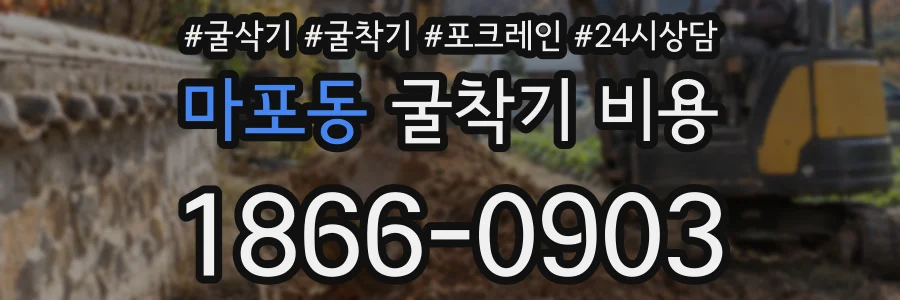 마포동 굴착기 비용