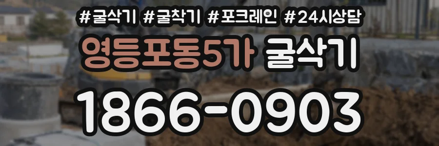 영등포동5가 굴삭기