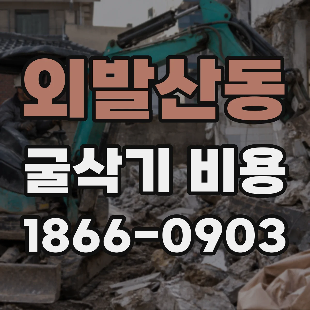 외발산동 굴삭기 비용
