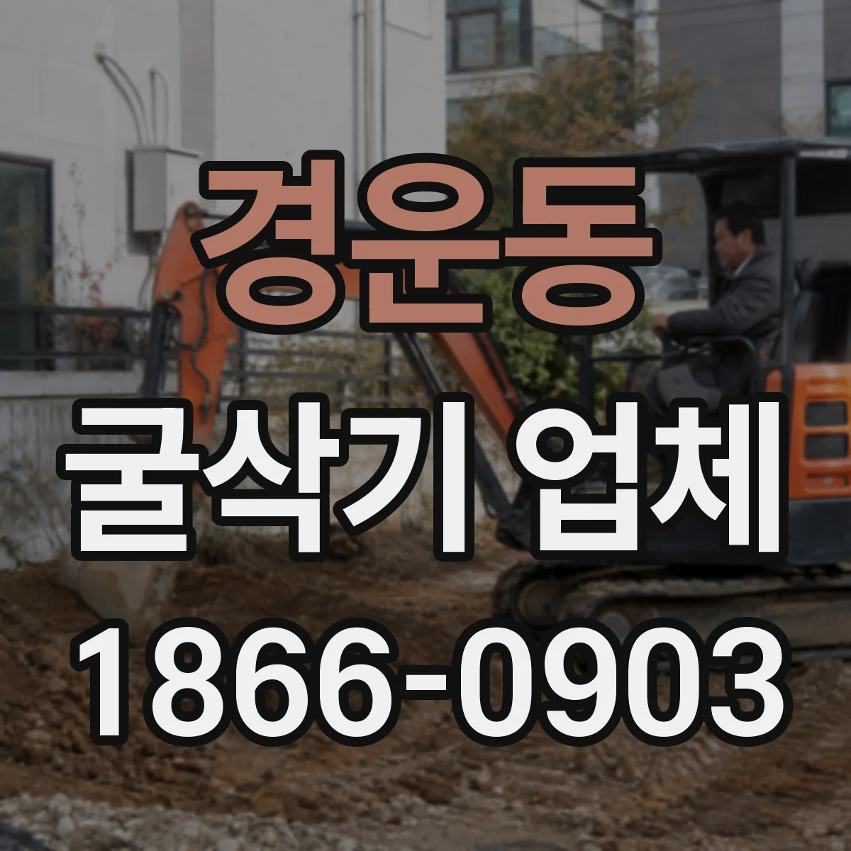 경운동 굴삭기 업체