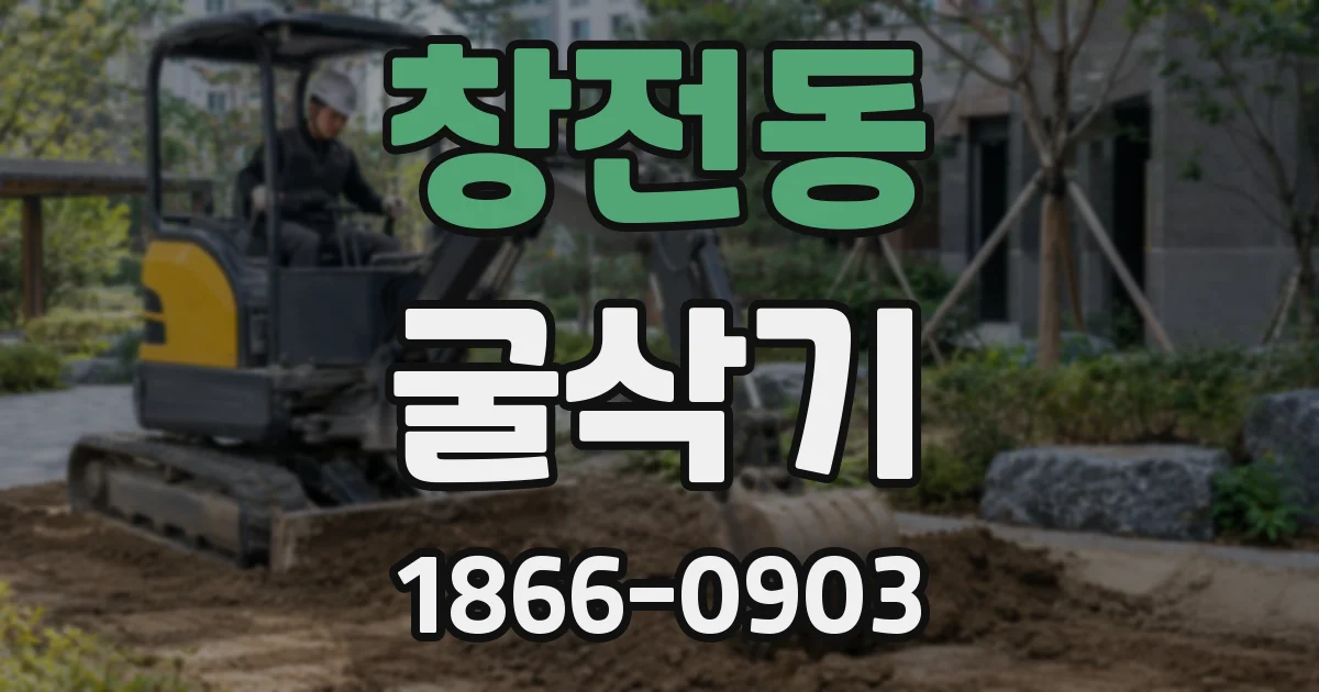 창전동 굴삭기
