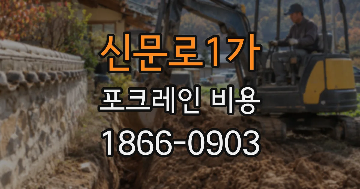 신문로1가 포크레인 비용