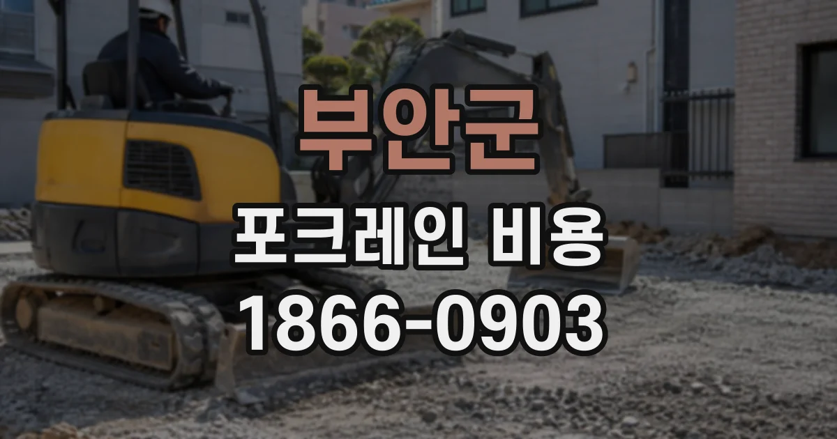 부안군 포크레인비용 농지 정리 작업은 몇 시간 기준으로 잡을까