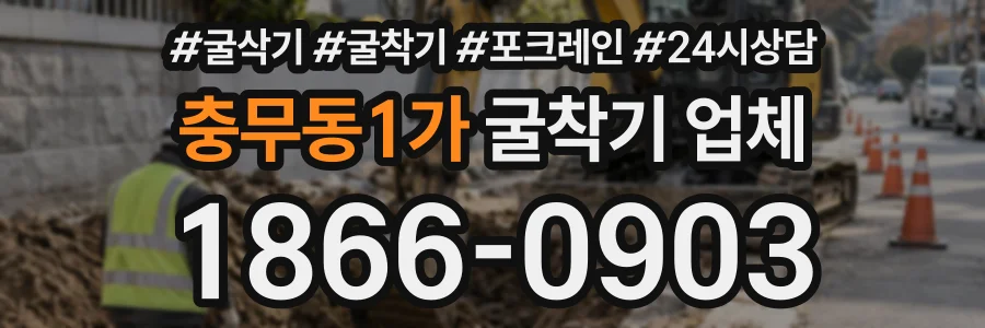 충무동1가 굴착기업체 상담 전화 1866-0903
