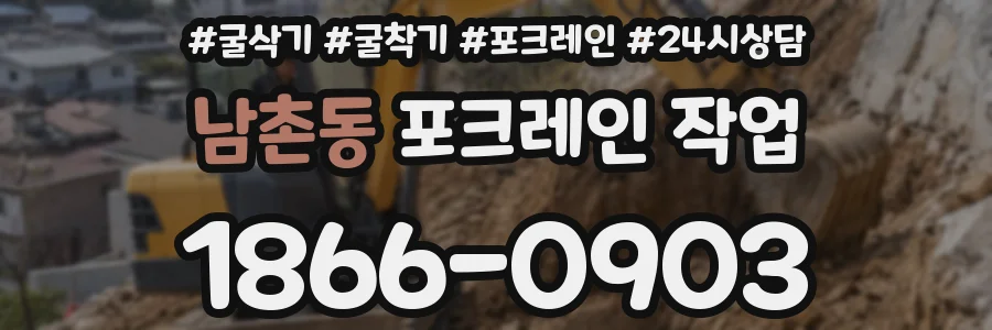 남촌동 포크레인 작업
