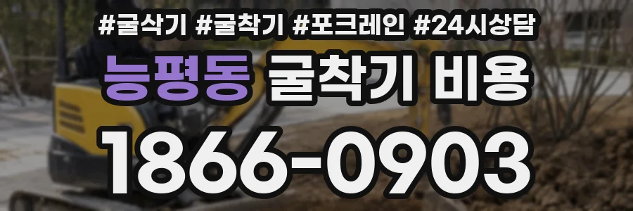 능평동 굴착기 비용
