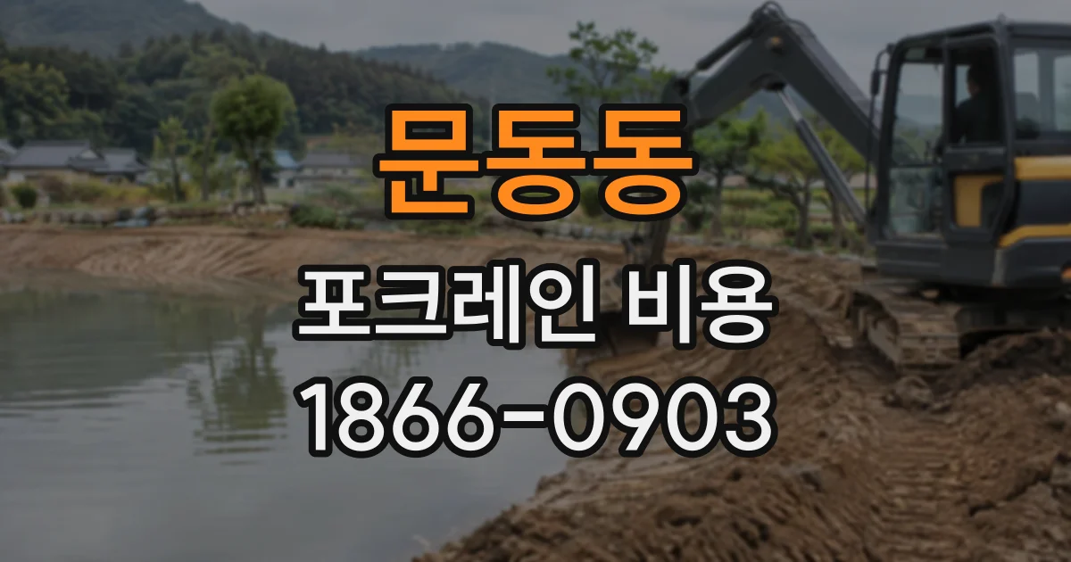 문동동 포크레인비용