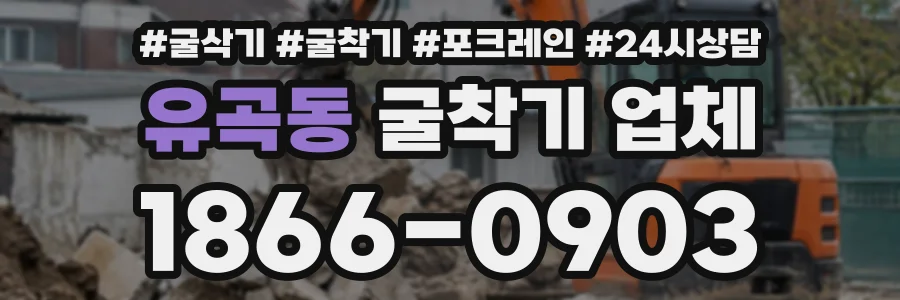 유곡동 굴착기업체 상담 전화 1866-0903