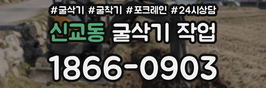 신교동 굴삭기 작업