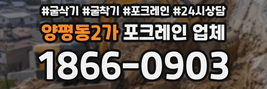 양평동2가 포크레인 업체