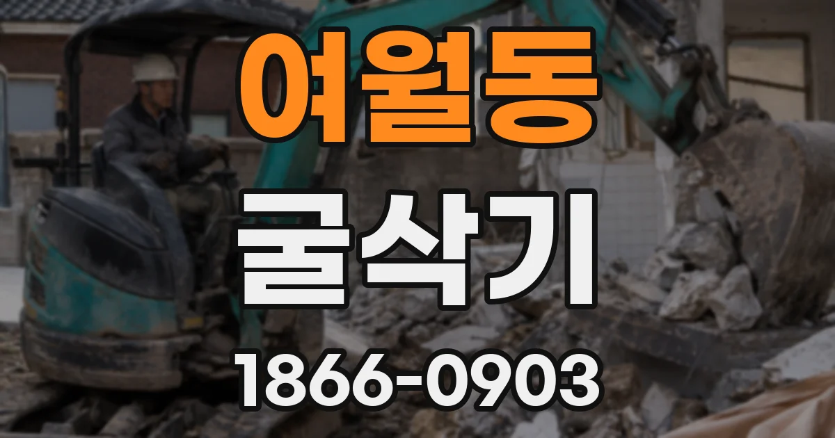 여월동 굴삭기