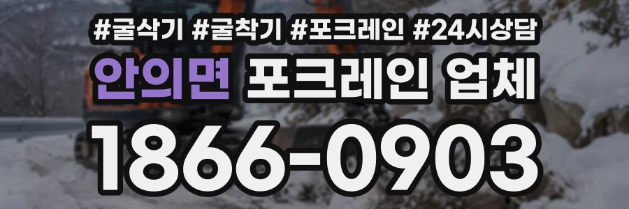 안의면 포크레인업체 상담 전화 1866-0903
