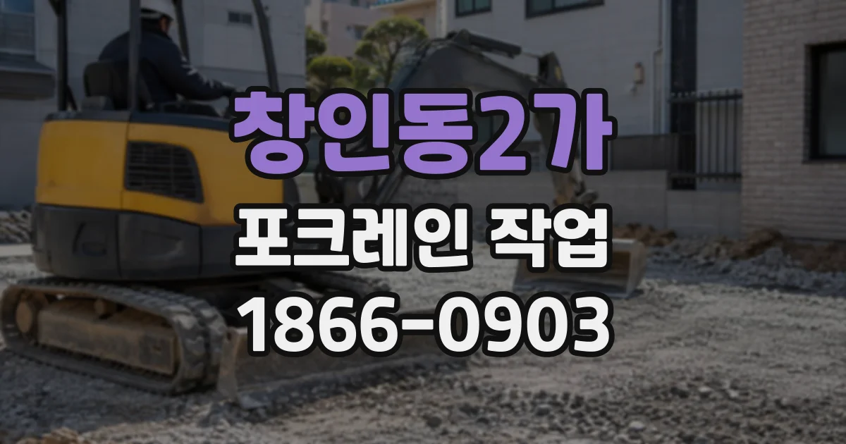창인동2가 포크레인작업
