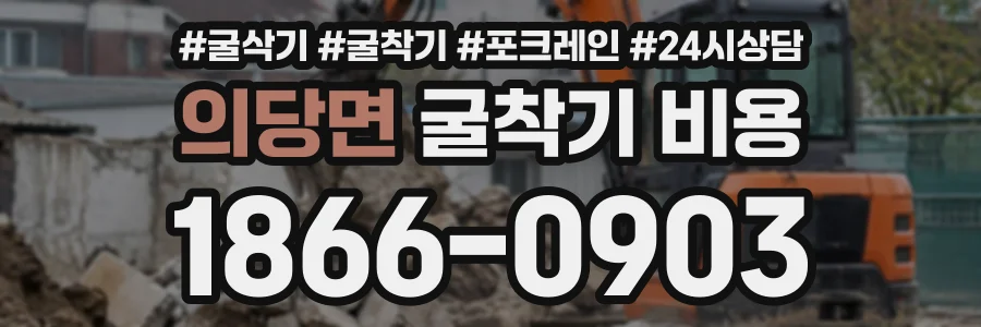 의당면 굴착기비용 상담 전화 1866-0903