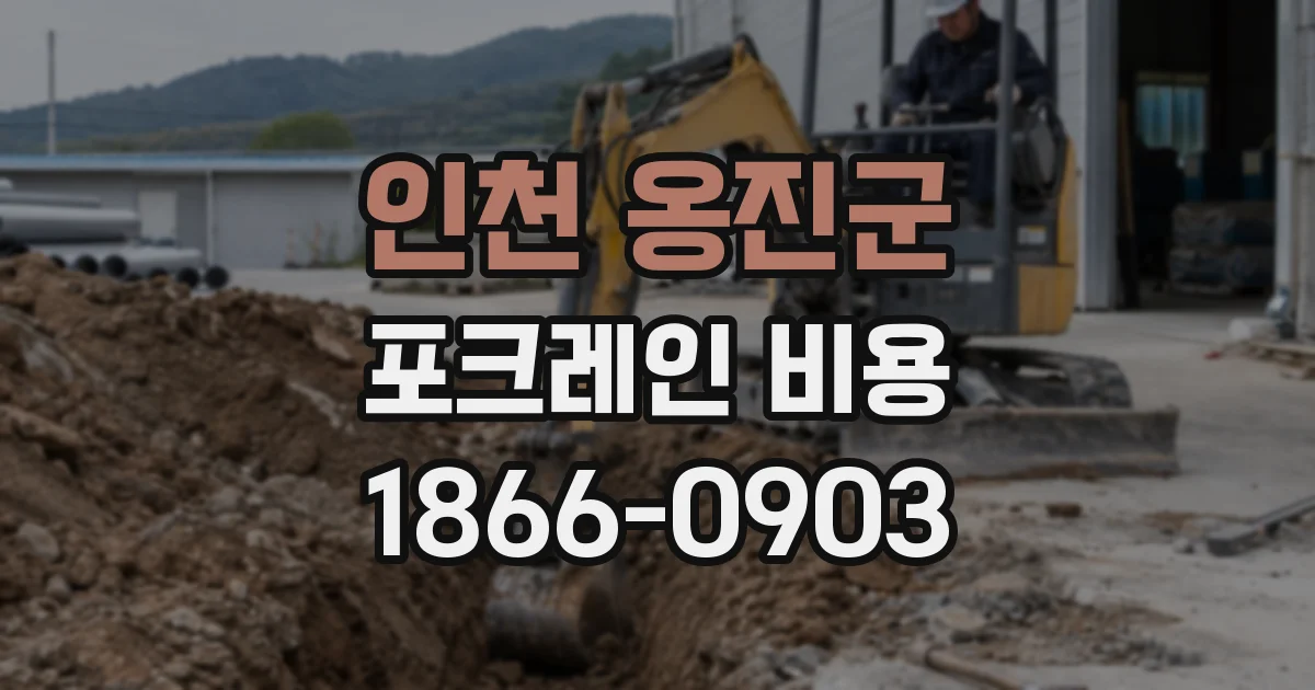 인천 옹진군 포크레인 비용