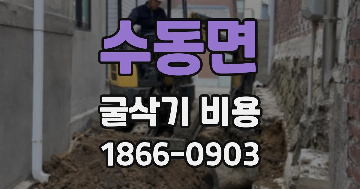 수동면 굴삭기 비용