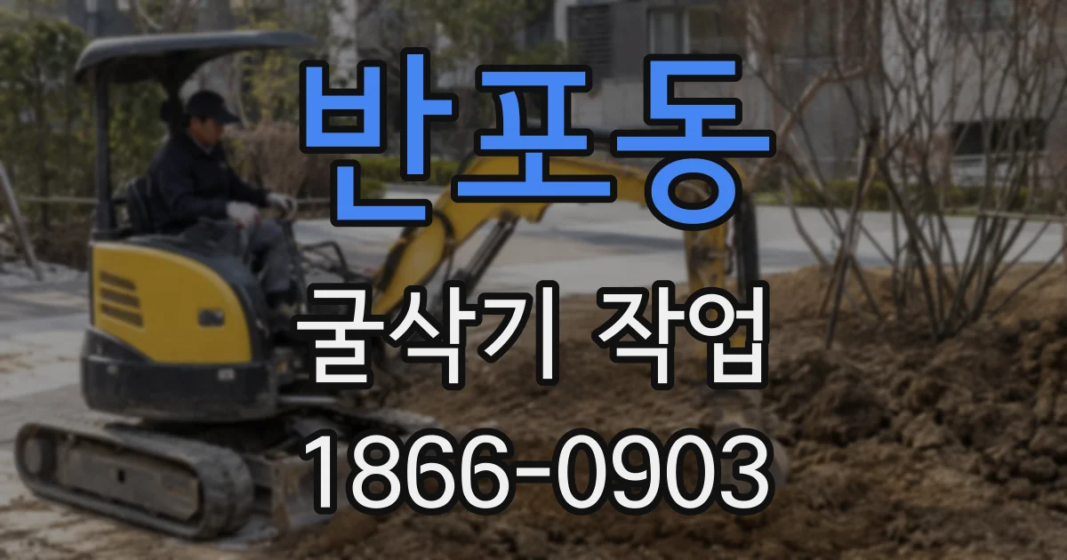 반포동 굴삭기 작업