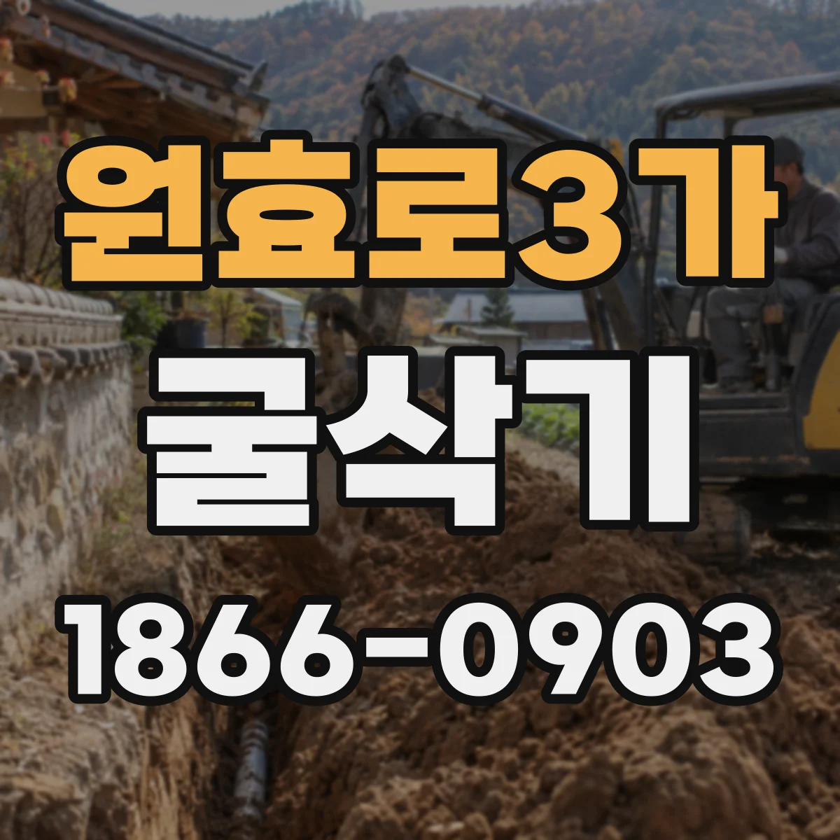 원효로3가 굴삭기