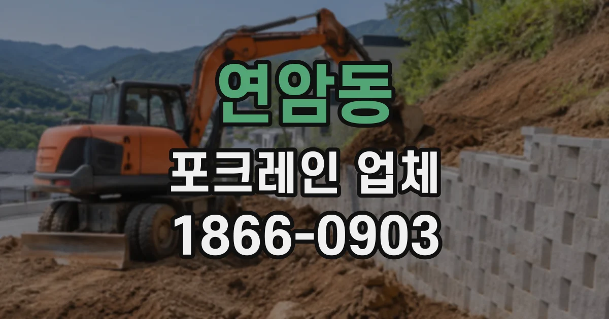 연암동 포크레인업체