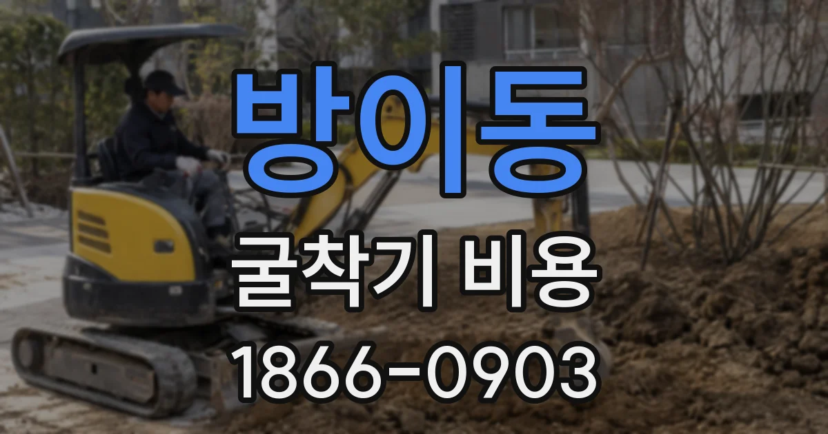 방이동 굴착기 비용