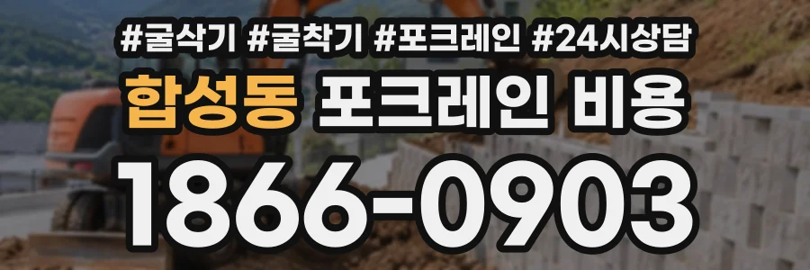 합성동 포크레인비용 상담 전화 1866-0903