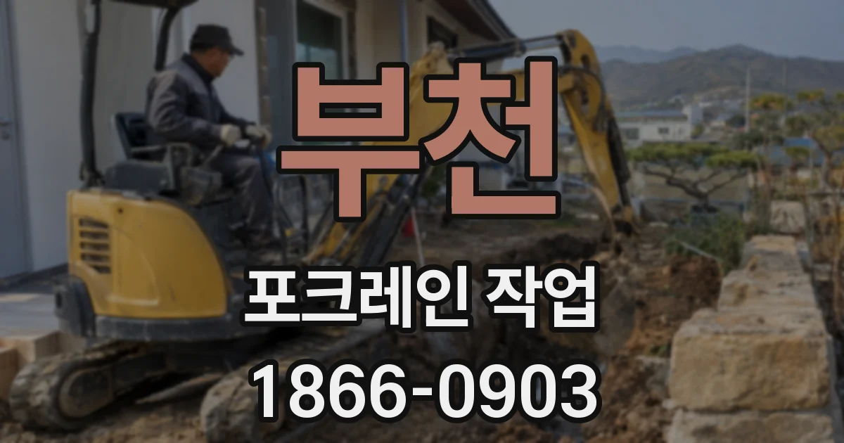 부천 포크레인 작업