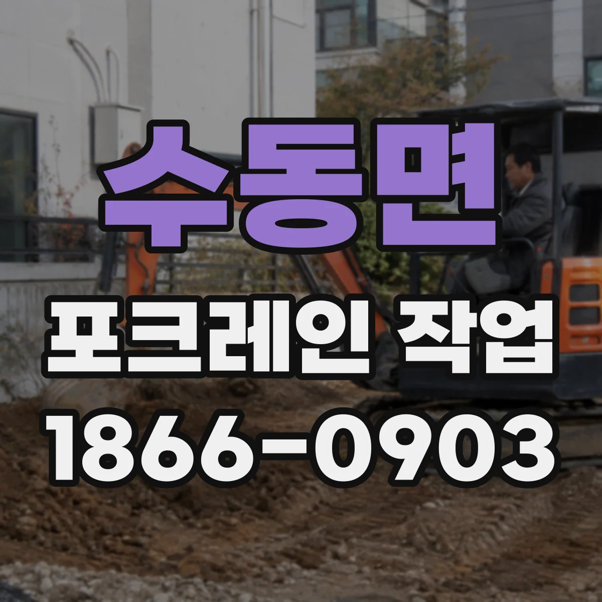 수동면 포크레인 작업