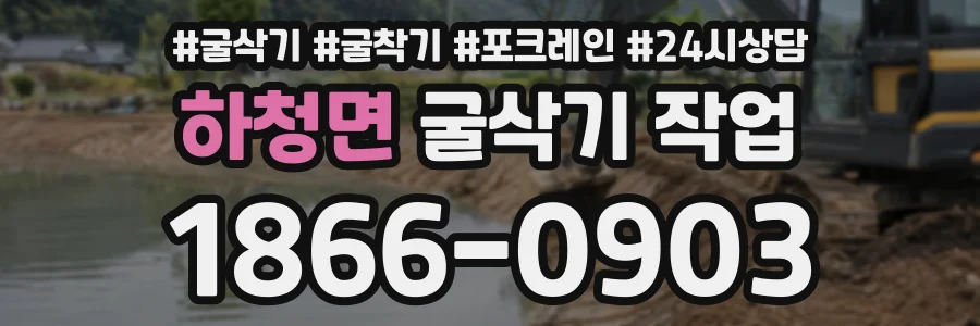 하청면 굴삭기작업 상담 전화 1866-0903