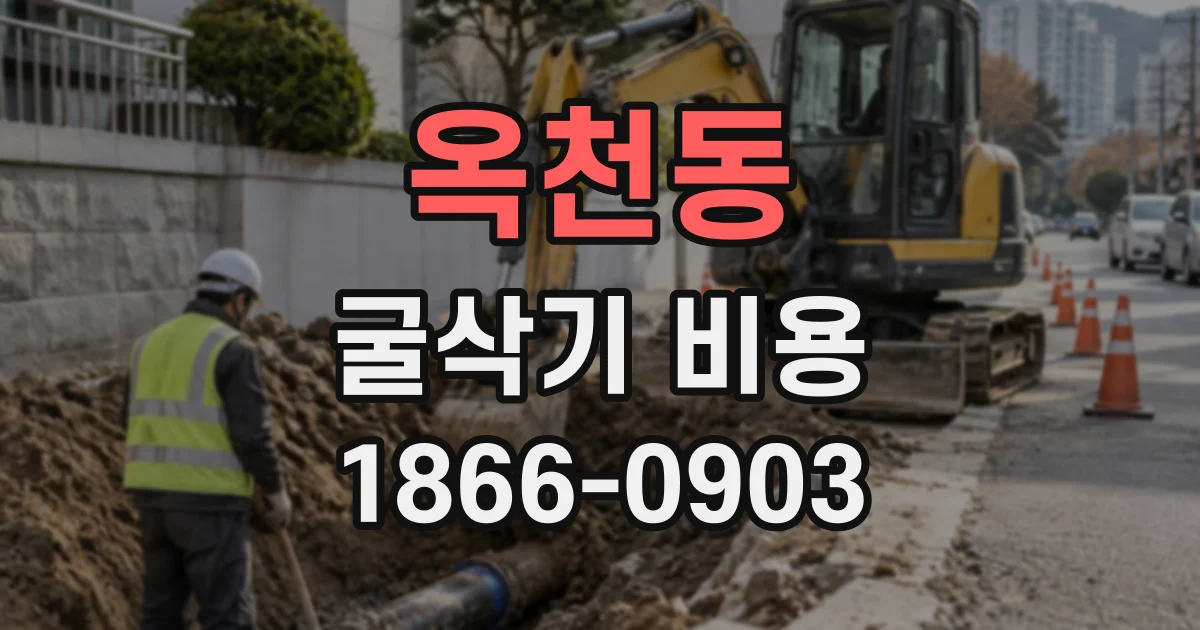 옥천동 굴삭기비용