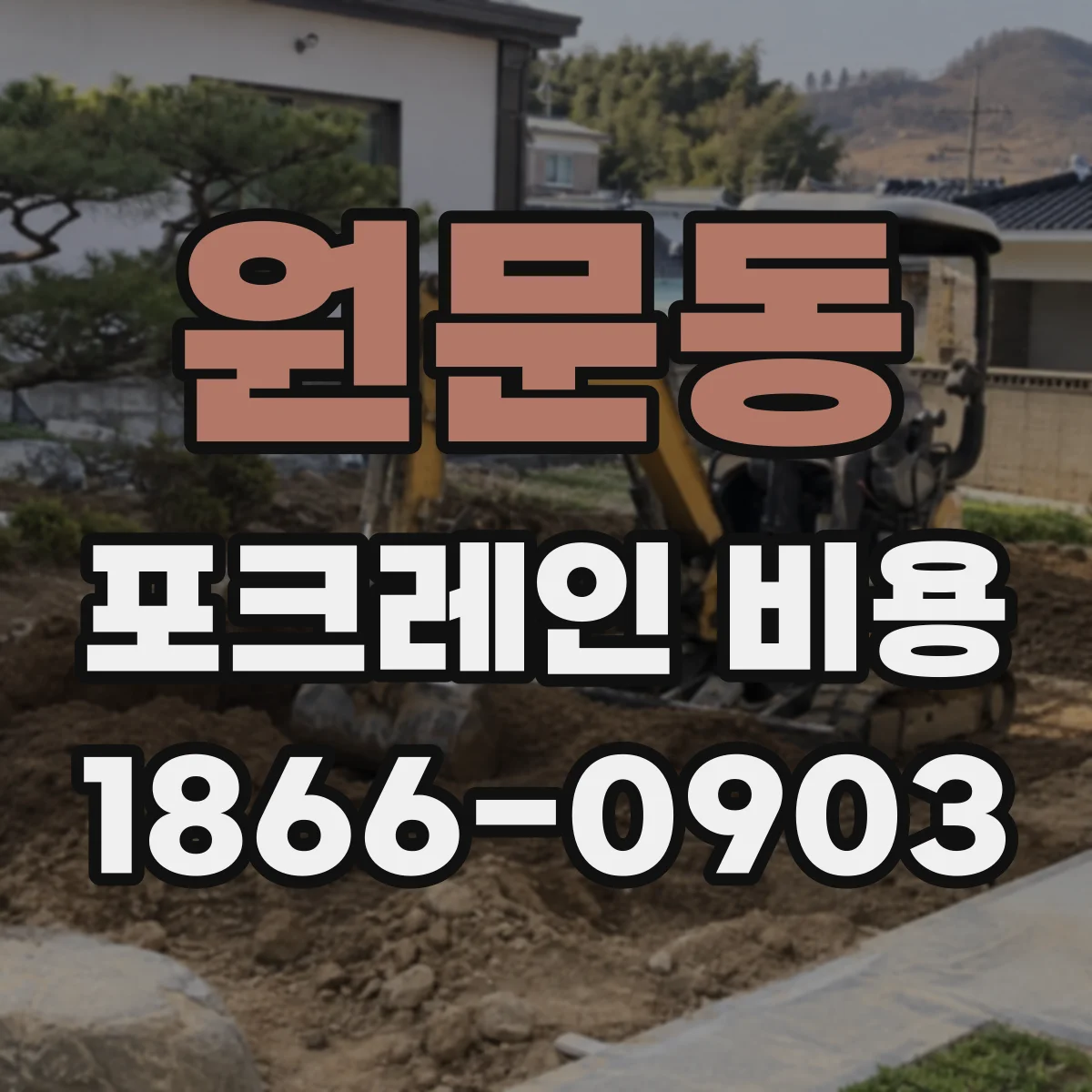원문동 포크레인 비용